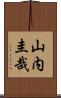 山内圭哉 Scroll