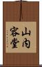 山内容堂 Scroll