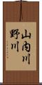 山内川野川 Scroll