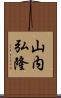 山内弘隆 Scroll