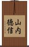 山内徳信 Scroll