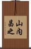 山内昌之 Scroll