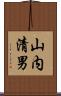 山内清男 Scroll