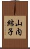 山内結子 Scroll