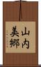 山内美郷 Scroll