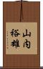 山内裕雄 Scroll