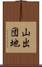 山出団地 Scroll