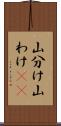 山分け Scroll