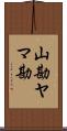 山勘 Scroll