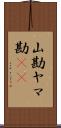 山勘 Scroll