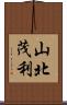 山北茂利 Scroll