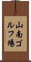 山南ゴルフ場 Scroll