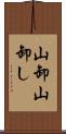 山卸 Scroll