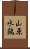 山原水鶏 Scroll