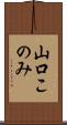山口このみ Scroll