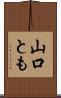 山口とも Scroll