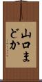 山口まどか Scroll