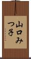 山口みつ子 Scroll