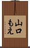 山口もえ Scroll
