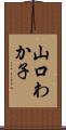 山口わか子 Scroll
