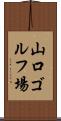 山口ゴルフ場 Scroll