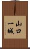 山口一城 Scroll