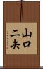 山口二矢 Scroll