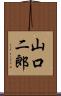 山口二郎 Scroll