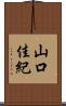 山口佳紀 Scroll