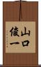 山口俊一 Scroll