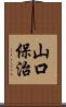 山口保治 Scroll