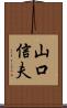 山口信夫 Scroll