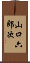 山口六郎次 Scroll