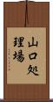 山口処理場 Scroll