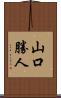 山口勝人 Scroll