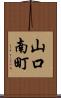 山口南町 Scroll
