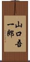 山口吾一郎 Scroll