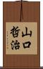 山口哲治 Scroll