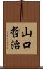 山口哲治 Scroll