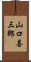 山口喜三郎 Scroll