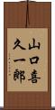 山口喜久一郎 Scroll