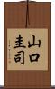 山口圭司 Scroll