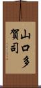 山口多賀司 Scroll