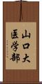 山口大医学部 Scroll