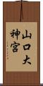 山口大神宮 Scroll