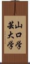 山口学芸大学 Scroll