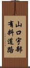 山口宇部有料道路 Scroll