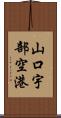 山口宇部空港 Scroll