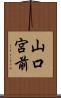 山口宮前 Scroll