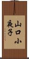 山口小夜子 Scroll